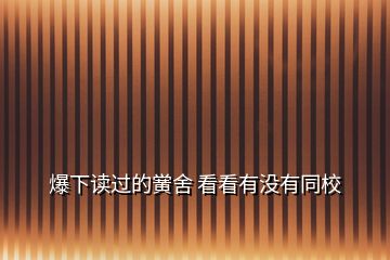 爆下讀過的黌舍 看看有沒有同校