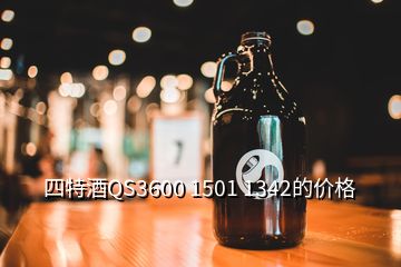 四特酒QS3600 1501 1342的價格