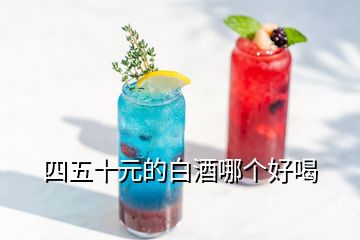 四五十元的白酒哪個(gè)好喝