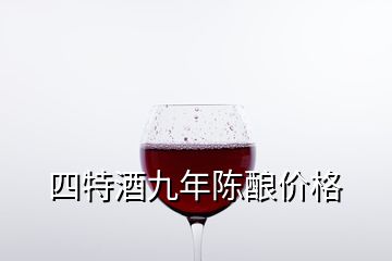 四特酒九年陳釀價(jià)格