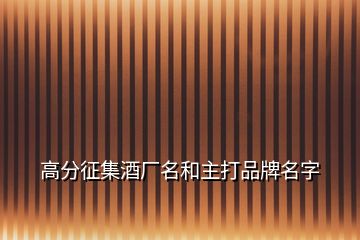 高分征集酒廠名和主打品牌名字