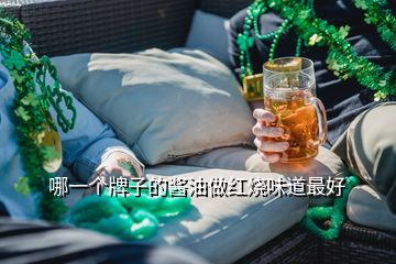 哪一個(gè)牌子的醬油做紅燒味道最好
