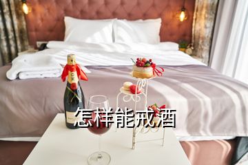 怎樣能戒酒