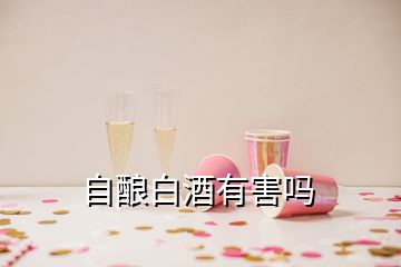 自釀白酒有害嗎