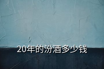 20年的汾酒多少錢