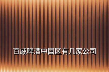 百威啤酒中國區(qū)有幾家公司