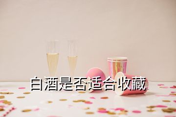 白酒是否適合收藏