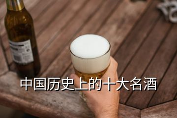 中國歷史上的十大名酒