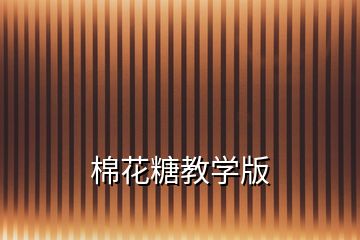 棉花糖教學(xué)版