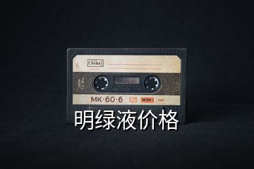 明綠液價格