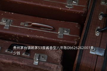 貴州茅臺(tái)鎮(zhèn)賴茅53度醬香型八年陳Db525262007多少錢(qián)