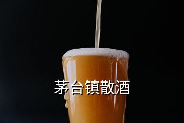 茅臺鎮(zhèn)散酒