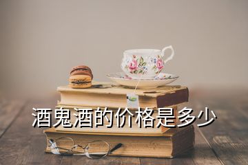 酒鬼酒的價格是多少