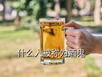 什么人被稱為酒鬼