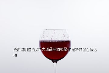 貴陽南明區(qū)的第五大道品味酒吧是不是新開張在做活動