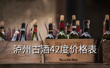 瀘州古酒42度價(jià)格表