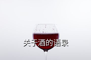 關(guān)于酒的語錄