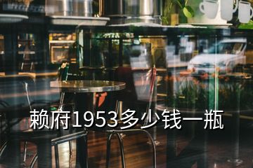 賴府1953多少錢一瓶