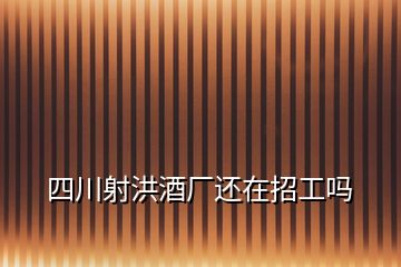 四川射洪酒廠還在招工嗎