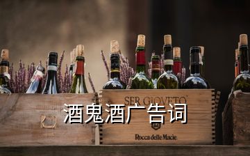 酒鬼酒廣告詞