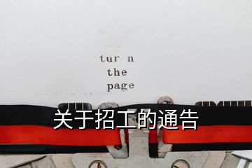 關(guān)于招工的通告