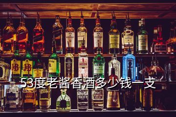 53度老醬香酒多少錢一支