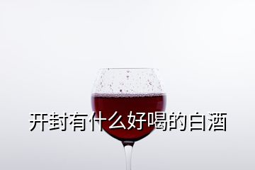 開(kāi)封有什么好喝的白酒