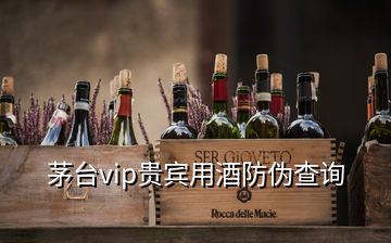 茅臺(tái)vip貴賓用酒防偽查詢