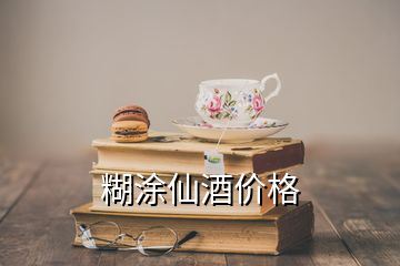 糊涂仙酒價格