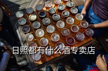 日照都有什么酒專賣店