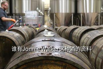 誰有Jonnie Walker這種酒的資料