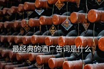 最經(jīng)典的酒廣告詞是什么