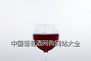 中國葡萄酒網(wǎng)購網(wǎng)站大全