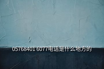 05768401 6077電話是什么地方的