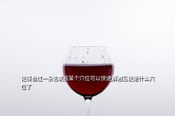 記得看過一雜志說按某個(gè)穴位可以快速解酒忘記是什么穴位了