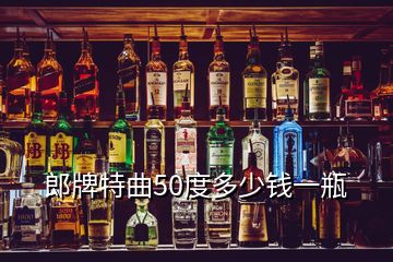 郎牌特曲50度多少錢一瓶