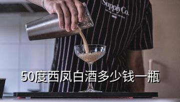 50度西鳳白酒多少錢一瓶