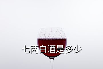 七兩白酒是多少