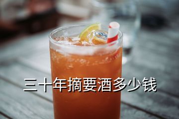 三十年摘要酒多少錢