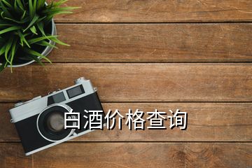 白酒價格查詢