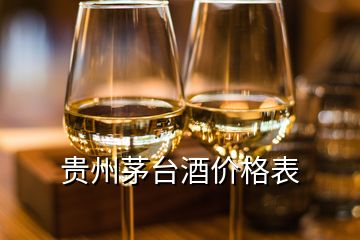 貴州茅臺酒價格表