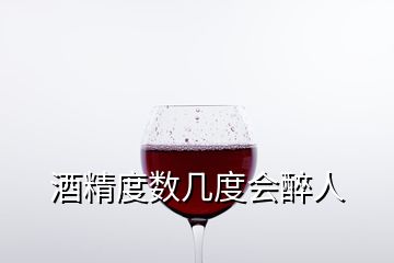 酒精度數(shù)幾度會(huì)醉人