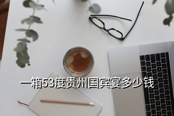 一箱53度貴州國賓宴多少錢