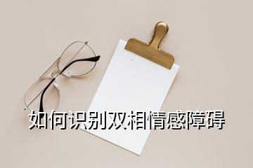 如何識別雙相情感障礙