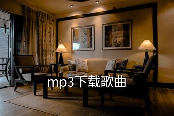 mp3下載歌曲