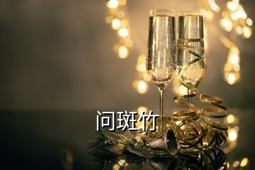 問(wèn)斑竹