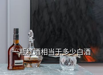 一瓶紅酒相當于多少白酒