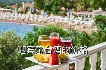 迎賓茅臺酒的價(jià)格