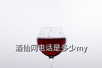 酒仙網(wǎng)電話是多少my