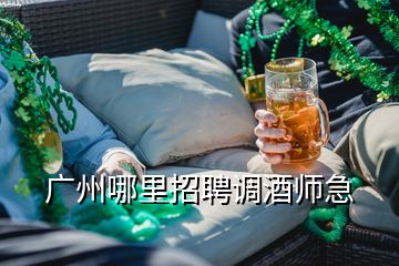 廣州哪里招聘調酒師急